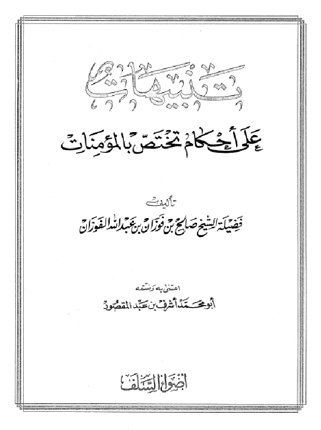 غلاف تنبيهات على أحكام تختص بالمؤمنات