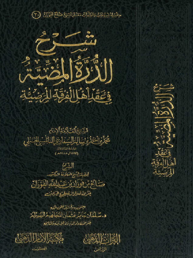 غلاف شرح الدرة المضية