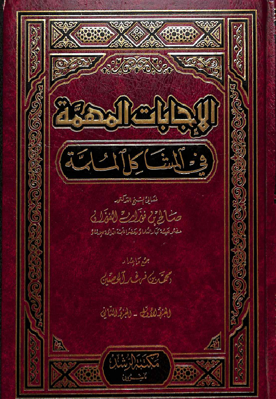 غلاف الإجابات المهمة في المشاكل الملمة