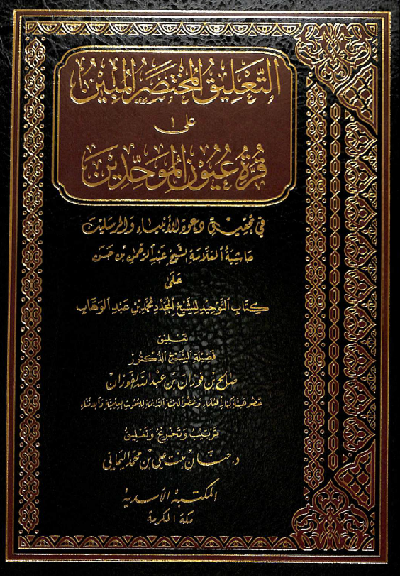 غلاف التعليق المختصر المبين على قرة عيون الموحدين