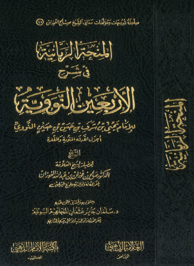 غلاف المنحة الربانية في شرح الأربعين النووية
