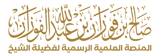المنصة العلمية لفضيلة الشيخ / صالح الفوزان